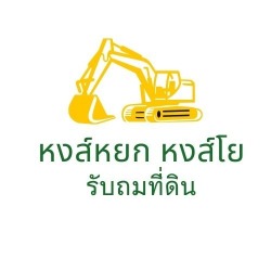 รับถมดิน หงส์หยก หงส์โย ปทุมธานี